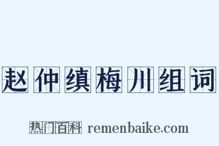 赵仲缜梅川组词是什么意思的图片
